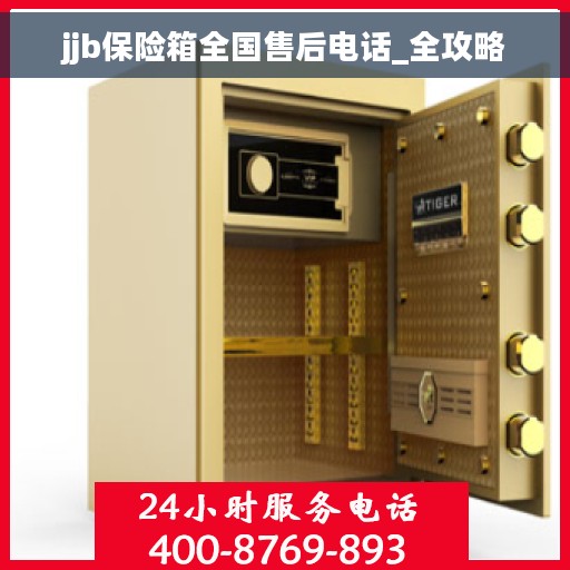 jjb保险箱全国售后电话_全攻略