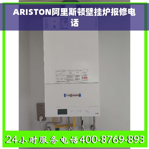 ARISTON阿里斯顿壁挂炉报修电话