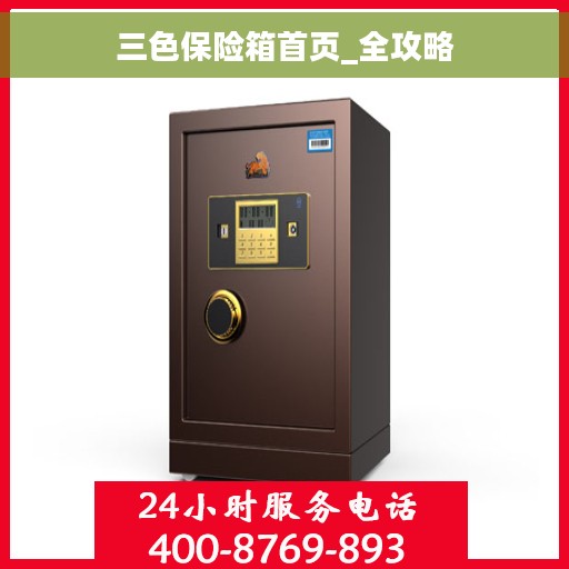 三色保险箱首页_全攻略 三色保险箱首页_全攻略