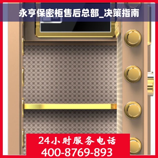 永亨保密柜售后总部_决策指南