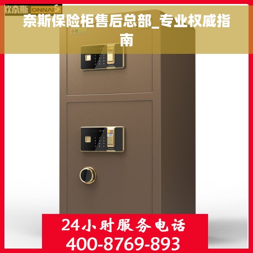 奈斯保险柜售后总部_专业权威指南