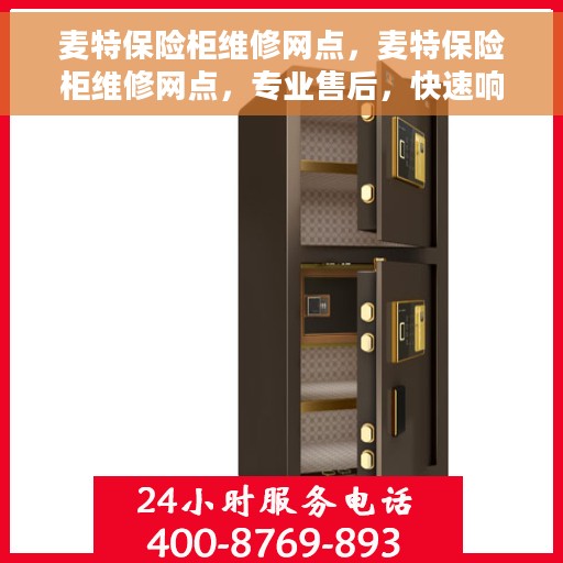 麦特保险柜维修网点，麦特保险柜维修网点，专业售后，快速响应服务！