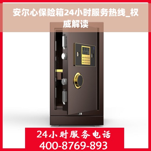 安尔心保险箱24小时服务热线_权威解读