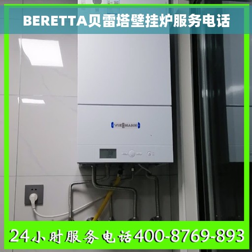 BERETTA贝雷塔壁挂炉服务电话 BERETTA贝雷塔壁挂炉服务电话