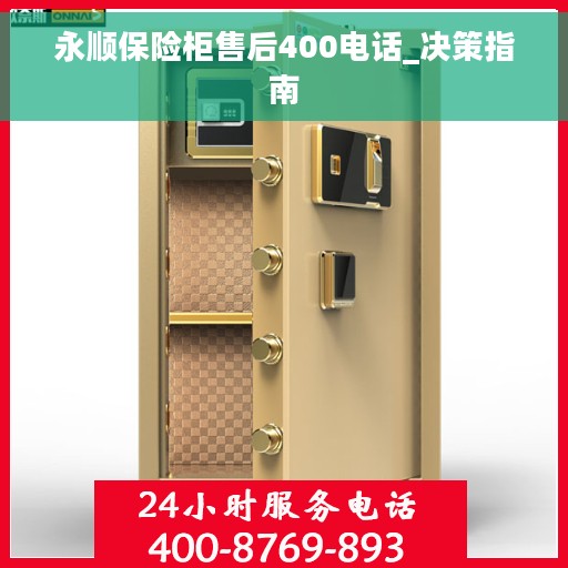 永顺保险柜售后400电话_决策指南