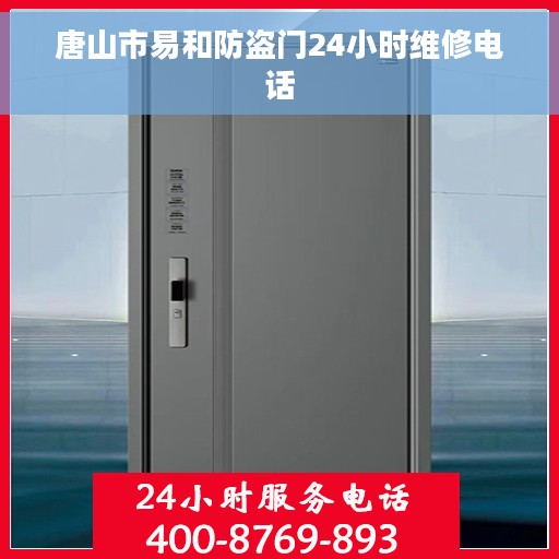 唐山市易和防盗门24小时维修电话