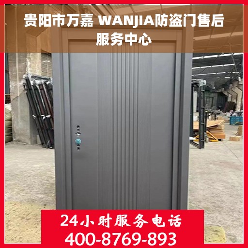 贵阳市万嘉 WANJIA防盗门售后服务中心