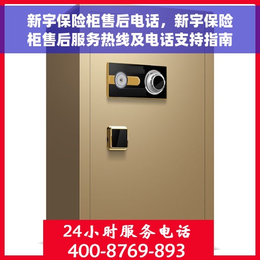 新宇保险柜售后电话，新宇保险柜售后服务热线及电话支持指南