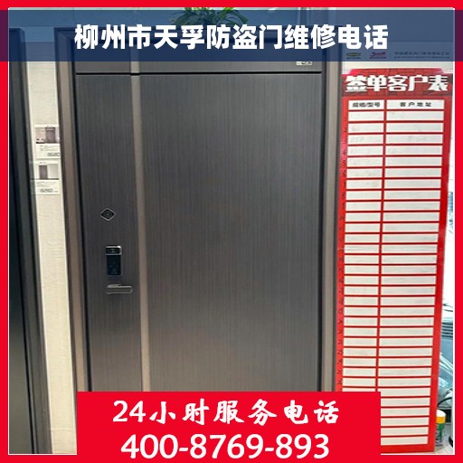 柳州市天孚防盗门维修电话