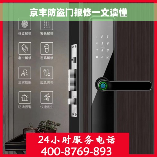 京丰防盗门报修一文读懂