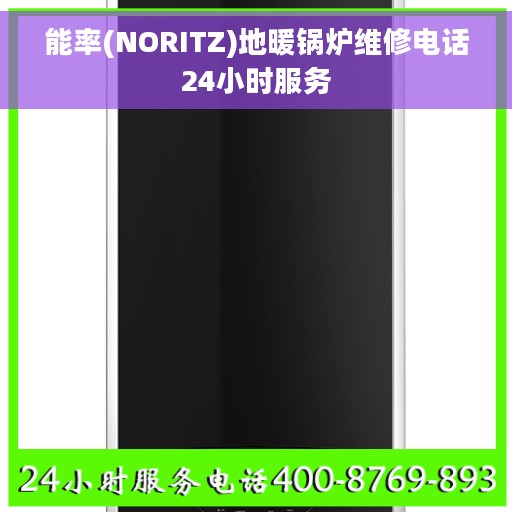 能率(NORITZ)地暖锅炉维修电话24小时服务
