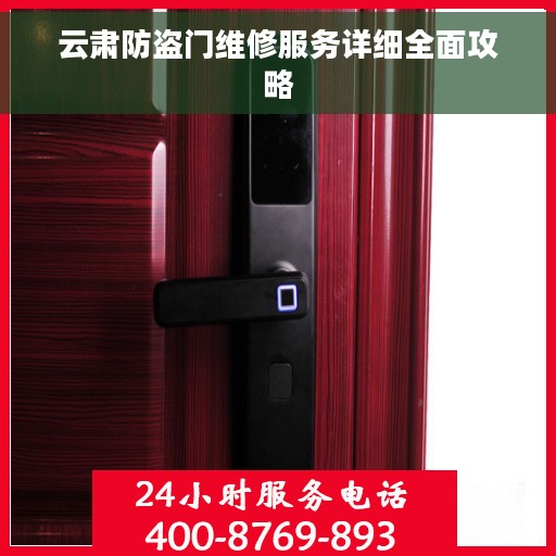 云肃防盗门维修服务详细全面攻略