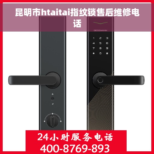 昆明市htaitai指纹锁售后维修电话 昆明市htaitai指纹锁售后维修电话
