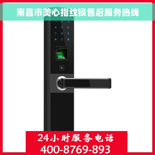 南昌市美心指纹锁售后服务热线