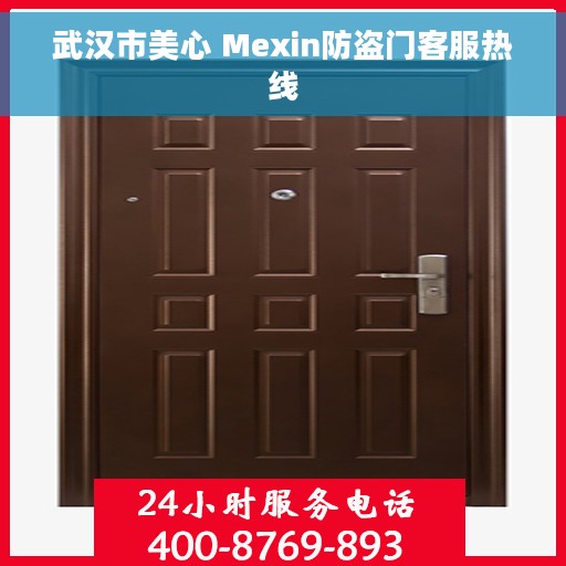 武汉市美心 Mexin防盗门客服热线