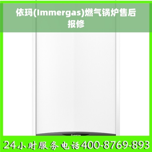 依玛(Immergas)燃气锅炉售后报修