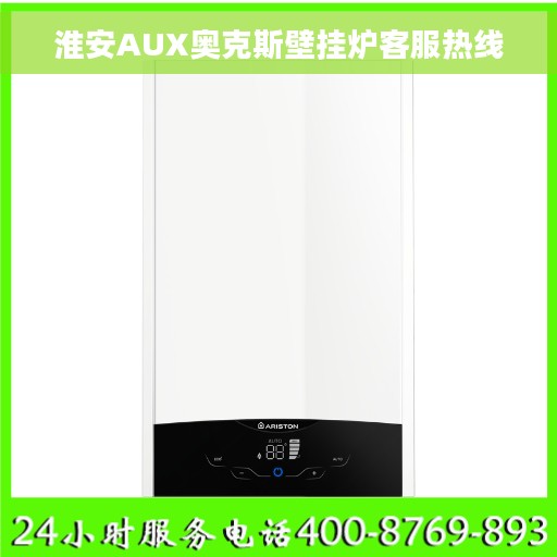 淮安AUX奥克斯壁挂炉客服热线