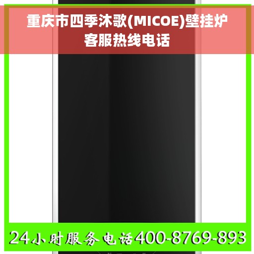 重庆市四季沐歌(MICOE)壁挂炉客服热线电话