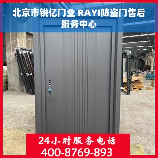 北京市锐亿门业 RAYI防盗门售后服务中心