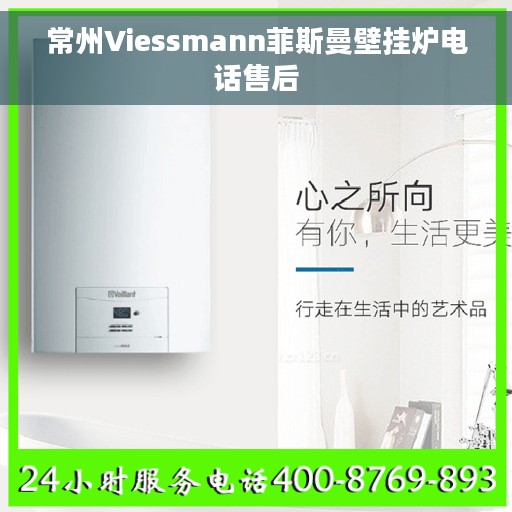 常州Viessmann菲斯曼壁挂炉电话售后