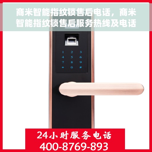 商米智能指纹锁售后电话，商米智能指纹锁售后服务热线及电话支持详情