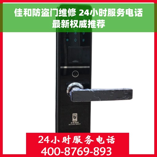 佳和防盗门维修 24小时服务电话最新权威推荐