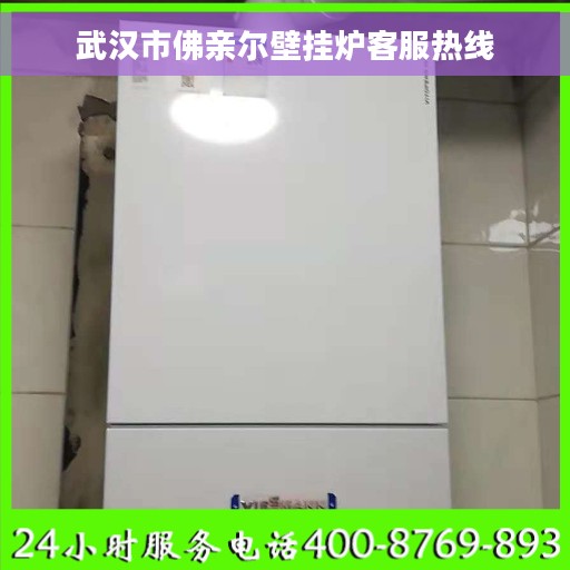 武汉市佛亲尔壁挂炉客服热线