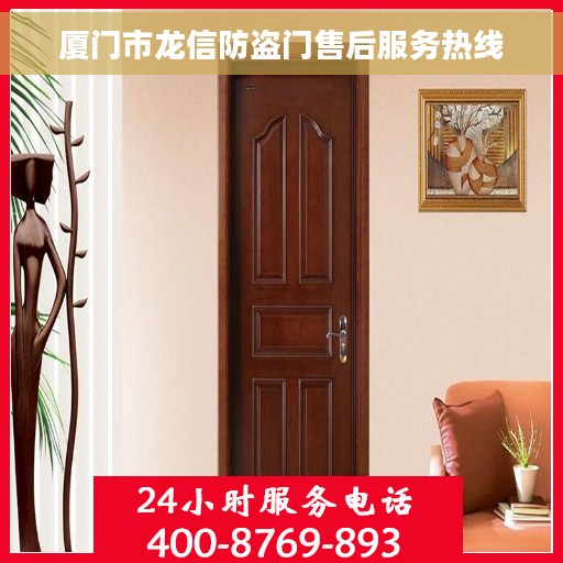 厦门市龙信防盗门售后服务热线