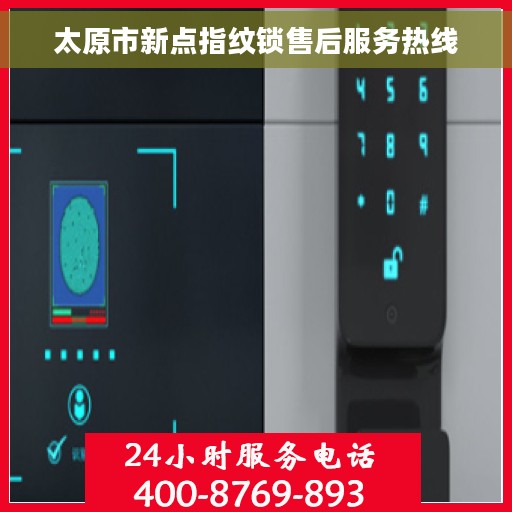 太原市新点指纹锁售后服务热线