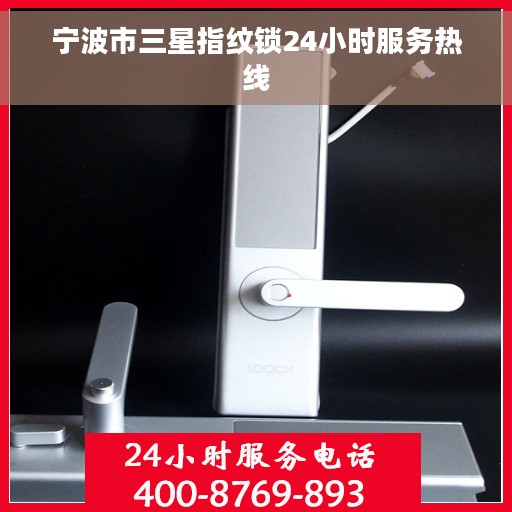 宁波市三星指纹锁24小时服务热线