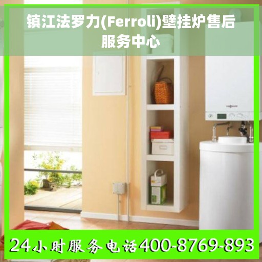 镇江法罗力(Ferroli)壁挂炉售后服务中心