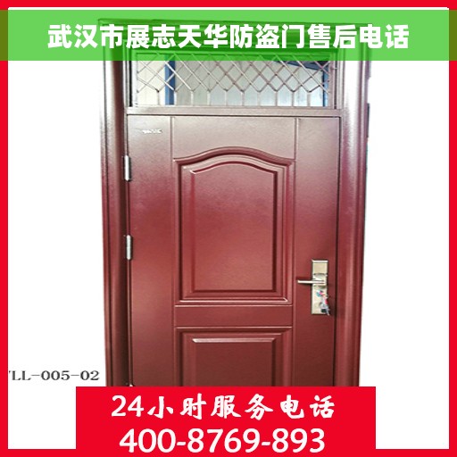 武汉市展志天华防盗门售后电话