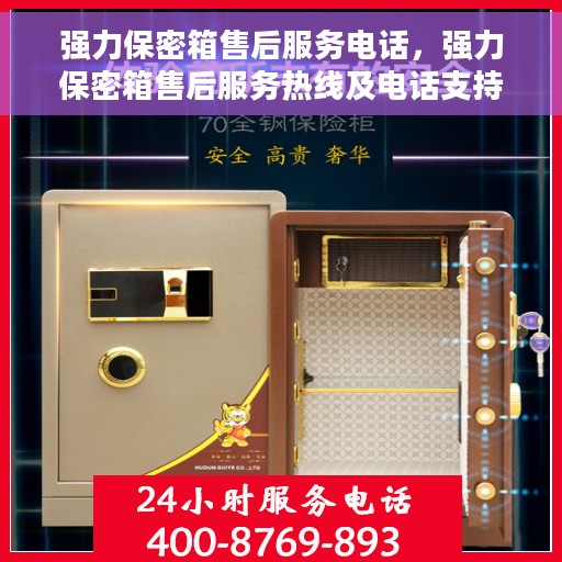 强力保密箱售后服务电话，强力保密箱售后服务热线及电话支持服务指南