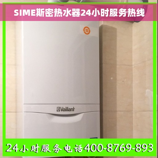 SIME斯密热水器24小时服务热线