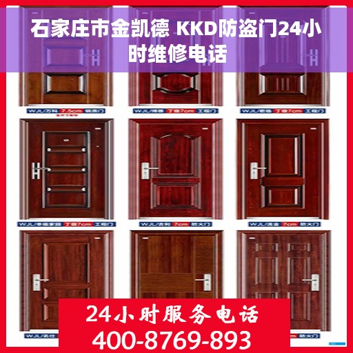 石家庄市金凯德 KKD防盗门24小时维修电话