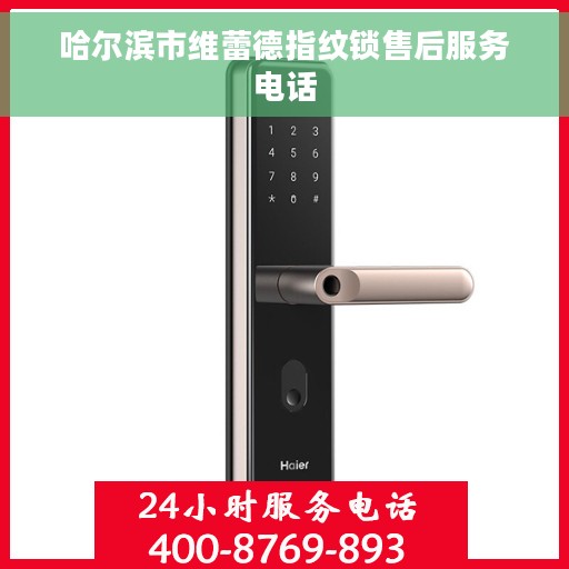 哈尔滨市维蕾德指纹锁售后服务电话