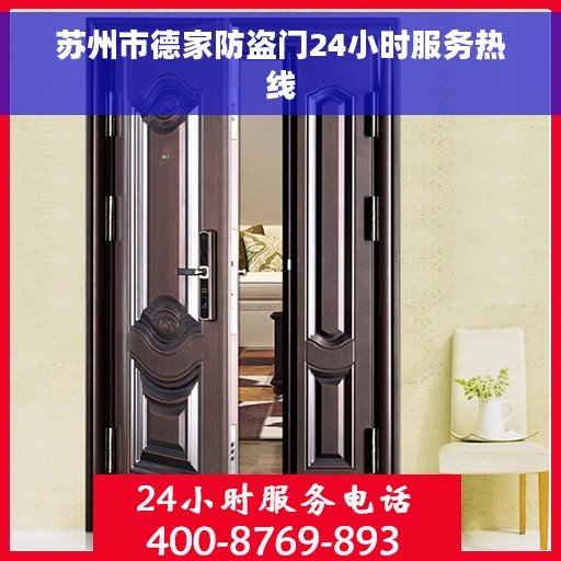 苏州市德家防盗门24小时服务热线