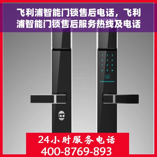 飞利浦智能门锁售后电话，飞利浦智能门锁售后服务热线及电话详解