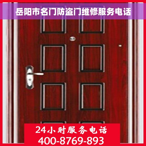 岳阳市名门防盗门维修服务电话