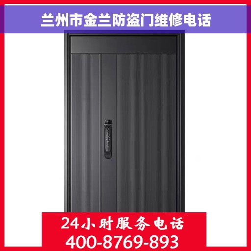 兰州市金兰防盗门维修电话