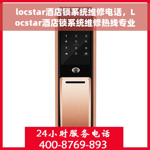 locstar酒店锁系统维修电话，Locstar酒店锁系统维修热线专业服务团队为您解答