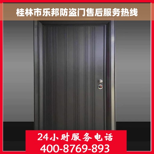 桂林市乐邦防盗门售后服务热线
