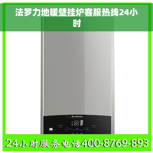 法罗力地暖壁挂炉客服热线24小时