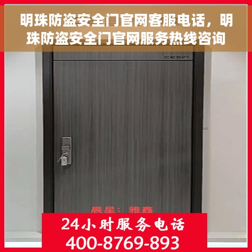 明珠防盗安全门官网客服电话，明珠防盗安全门官网服务热线咨询
