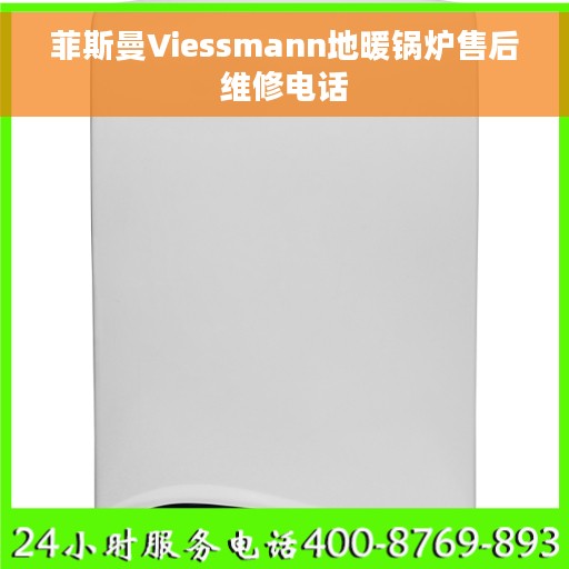 菲斯曼Viessmann地暖锅炉售后维修电话