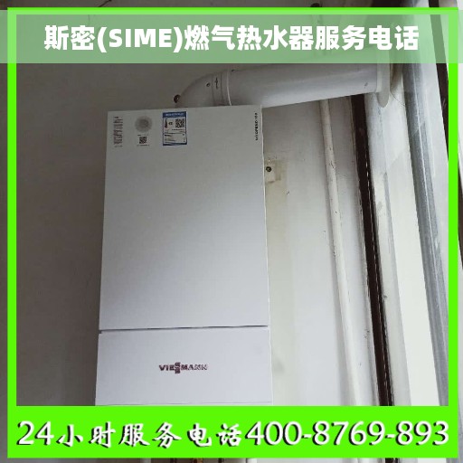 斯密(SIME)燃气热水器服务电话