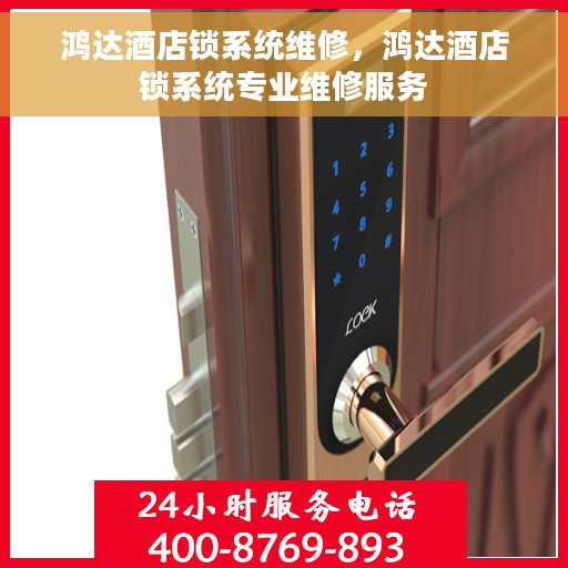 鸿达酒店锁系统维修，鸿达酒店锁系统专业维修服务