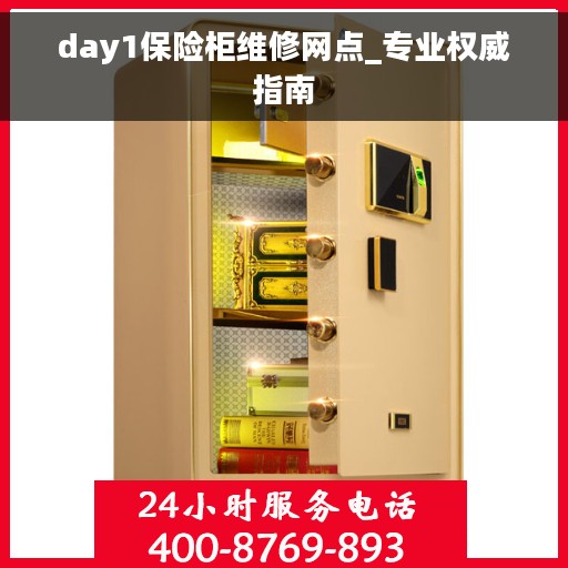 day1保险柜维修网点_专业权威指南