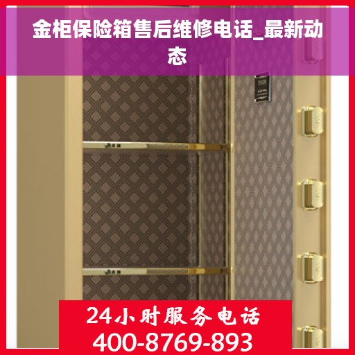 金柜保险箱售后维修电话_最新动态