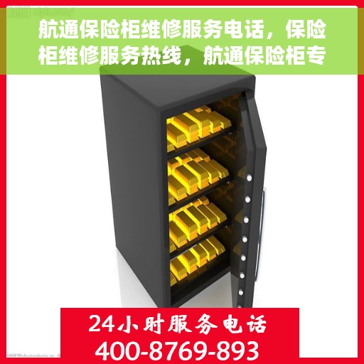 航通保险柜维修服务电话，保险柜维修服务热线，航通保险柜专业维修团队为您服务